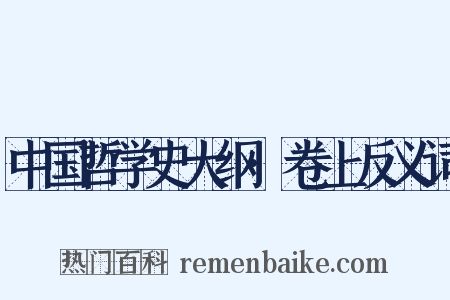 中国哲学史大纲·卷上反义词是什么意思的图片